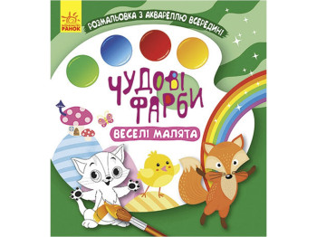 Раскраска с акварелью внутри, Прекрасные краски, Веселые малыши, Кенгуру