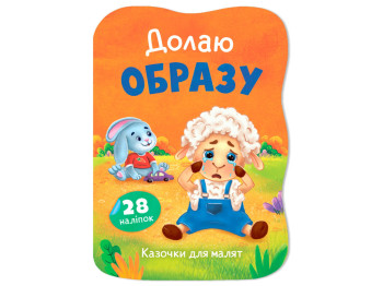 Казочки для малят. Долаю образу, 1+, І. Тумко, Crystal Book