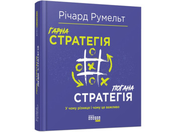 Гарна стратегія, Погана стратегія, Фабула