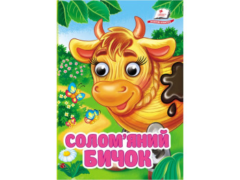 Книжка-картонка "Солом'яний бичок", з оченятами, 0+, Пегас