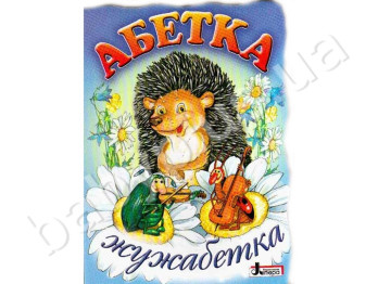 Детская книга Азбука, Жужабетка, Литера