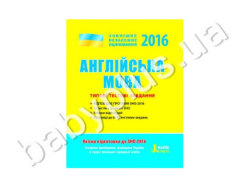 Обучающее пособие ВНО 2016, Типичные тестовые задания, Английский язык, Литера