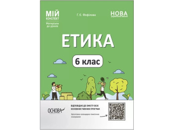 Посібник "Мій конспект. Етика", 6 клас, Г. Є. Фефілова, Основа