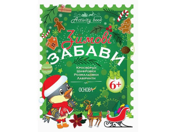 Творческая книга "Зимние забавы", кроссворды, наклейки, раскраски, 6+, Н. Юрченко, Основы