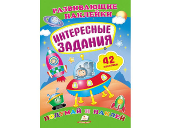 Книга с наклейками "Интересные задания", Пегас