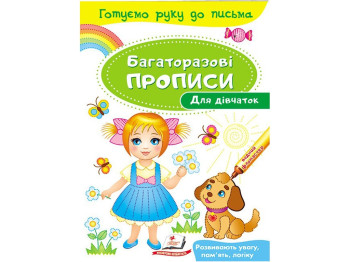 Детская книга, "Многократные прописи. Для девочек", 3+, Пегас