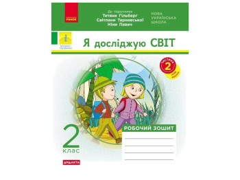 Рабочая тетрадь "Я исследую мир", 2 класс, в учебу. Гильберг и др., ч.2, Ранок