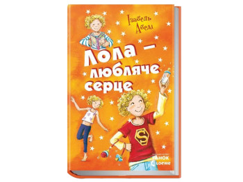 Дитяча книга "Лола – любляче серце", 8-15 років, Ізабель Абеді, Ранок