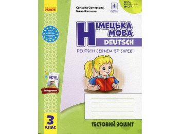 Тестовий зошит "Німецька мова. Deutsch lernen ist super!", 3 клас, С. Сотникова, Г. Гоголєва, Ранок