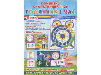 Комплект дидактических игр “Часы и время”, 8 игр, НУШ 1–4 класс, Ранок