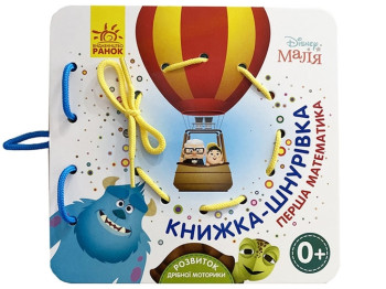 Книжка-шнурівка "Улюблені герої. Перша математика", 0+, Відділ брендового продукту