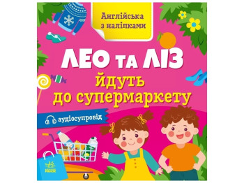 Книга с наклейками "Английский с наклейками. Лео и Лиз идут в супермаркет", Ранок