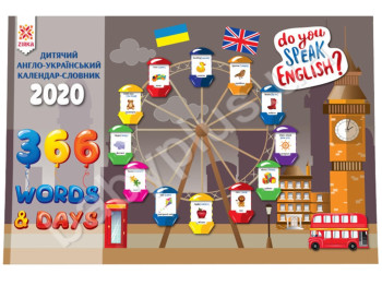 Календар 2020 Англо-Український словник, ZIRKA