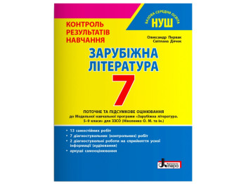 НУШ 7 класс, Контроль результатов обучения Зарубежная литература, Литера