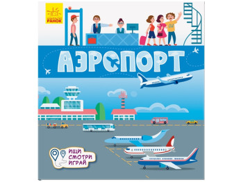 Книжка-килимок "Аэропорт. Ищи, смотри, играй!", інтерактивна, 3–5 років, Ранок