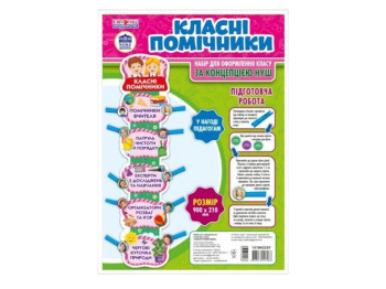 НУШ "Набор Классные помощники", Свитогляд