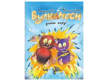 Час із книгою, Вулканоси дають жару!, Книга 3, Жорж Z104303У