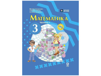 НУШ 3 клас, Математика, Підручник, Частина 1, Богданович М, В, Назаренко А, А, Ранок