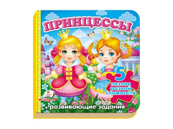 Книжка-пазл "Принцессы", 5 пазлов задания, 3+, Пегас
