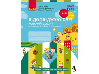 Рабочая тетрадь "Я исследую мир", НУШ 1 класс, часть 1, Н. Бибик, Г. Бондарчук, Т. Павлова, Ранок