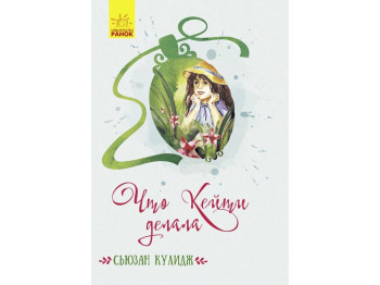 Роман "Что Кейти делала", Сьюзан Кулидж, Ранок