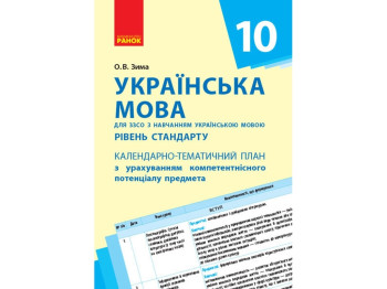 Календарно-тематичний план "Українська мова (рівень стандарту)", 10 клас, О. В. Зима, Ранок