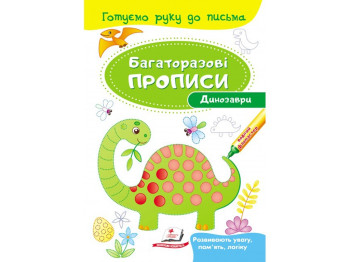 Детская книга, "Многократные прописи. Динозавры", 3+, Пегас