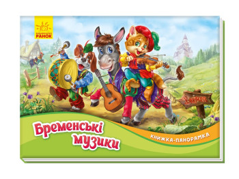 Книжка-панорамка  з об’ємними ілюстраціями "Бременські музики", Ранок