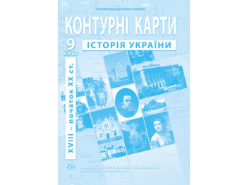 Контурні карти з історії України. 9 клас. XVIII – початок XX ст. Інститут передових технологій