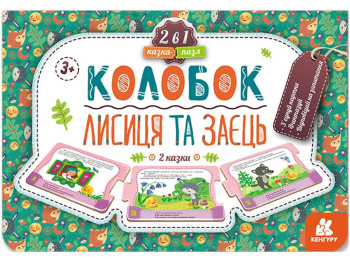 Книжка "Казка-пазл. Колобок. Лисиця та заєць", 3-5 років, Кенгуру