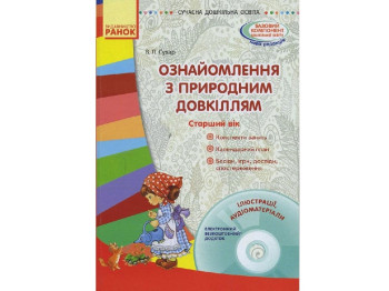 Посібник "Ознайомлення з природним довкіллям. Старший дошкільний вік", В. Л. Сухар, Ранок