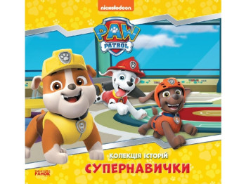 Детская книга "Супернавыки. Коллекция историй. Щенячий патруль", Ранок