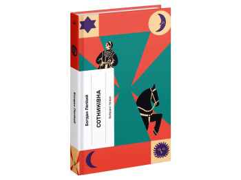 Книга Сотниківна, Вибрані твори, One more page
