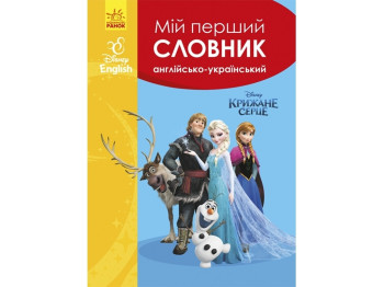 Словарь "Мой первый английско-украинский словарь. Холодное сердце", Ранок