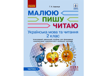 Посібник "Малюю, пишу, читаю", НУШ 2 клас, Г. Іванців, Ранок