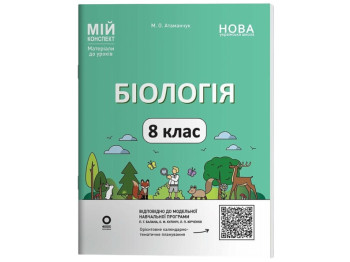 Посібник "Мій конспект. Біологія. 8 клас. Матеріали до уроків", М. О. Атаманчук, Основа