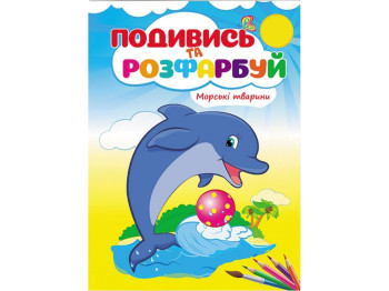 Раскраска "Посмотри и раскрась Морские животные", 3+, Пегас