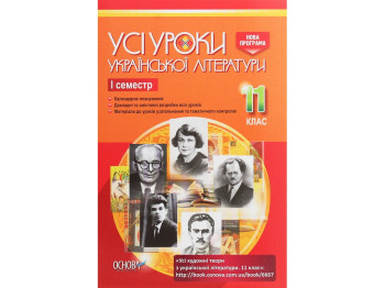 Посібник „Усі уроки української літератури. 11 клас. І семестр“, 11 кл., А. М. Гричина