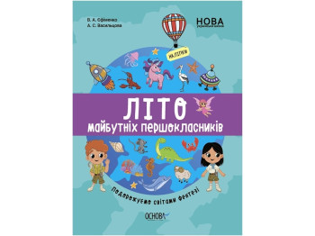 Тетрадь "Интересное лето. Лето будущих первоклассников Путешествуем мирами фэнтези", 6+, Основа