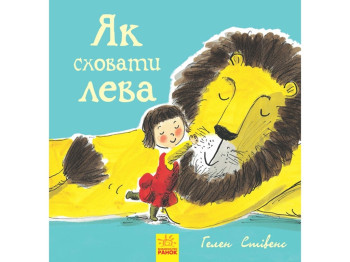 Як сховати лева Як сховати лева, Ранок