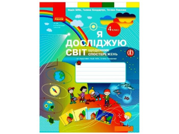 Дневник наблюдений "Я исследую мир", 4 класс НУШ, Н. Бибик, Г. Бондарчук, Ранок