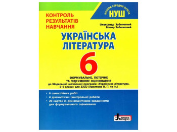 НУШ 6 класс, Контроль результатов обучения Украинская литература, Литера