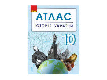 Атлас, Історія України 10 кл, Ранок