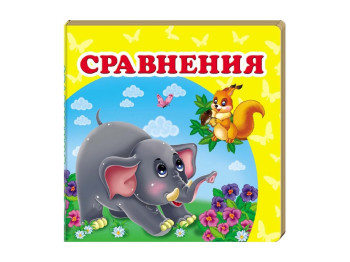 Книга-картонка "Порівняння", серія Навколишній світ, Пегас, 0+