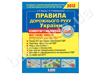 Правила дорожного движения Украины, Комментарий в рисунках 2013, Литера
