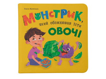 Сказка "Монстрик, который обожал есть овощи", Ольга Юровская, Crystal Book