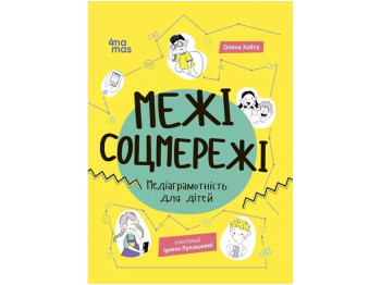 Порадник «Межі соцмережі. Медіаграмотність для дітей», вік 6-10, Хобта О., 4Mamas