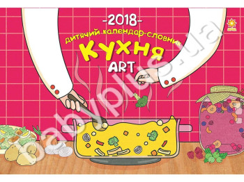 Календар 2018 Кухня ART, ZIRKA