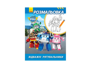 Robocar Poli Розмальовка Відважні рятувальники, Ранок