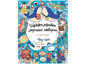 Дитяча книжка, Майже мільйон морських створінь, Жорж